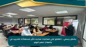 بشكل رسمي.. انطلاق أولى فعاليات مبادرة «كُن مستعدًا» للتدريب في جامعات مصر اليوم